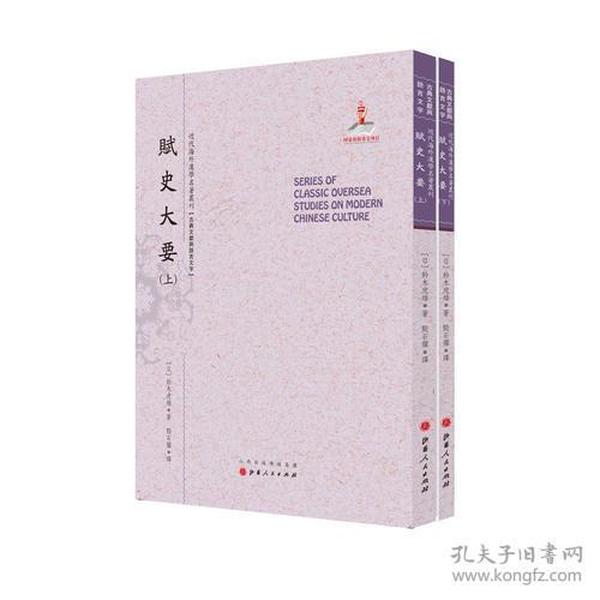 赋史大要（上.下）（近代海外汉学名著丛刊·古典文献与语言文字）