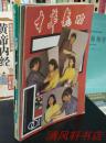 《中华气功》1990年 全年1--6期  双月刊 全6册 16开本【私藏品佳 内页干净】