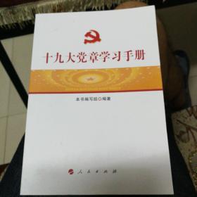 十九大党章学习手册