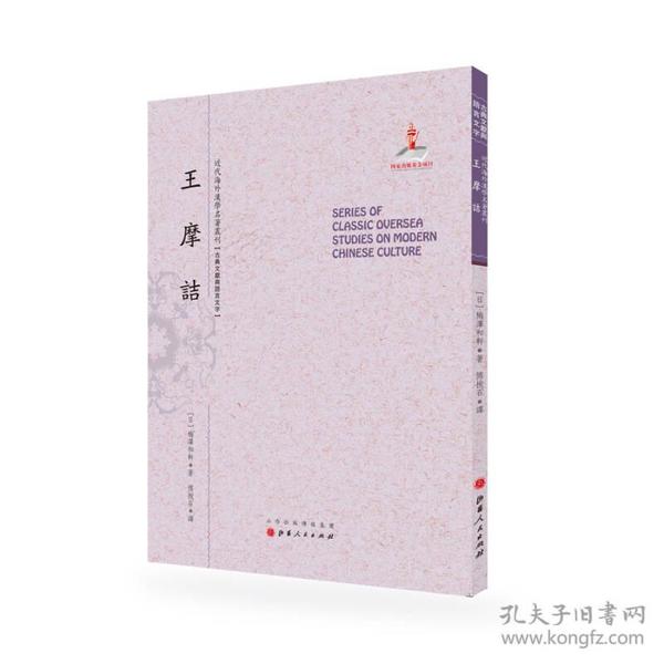 王摩诘/近代海外汉学名著丛刊·古典文献与语言文字