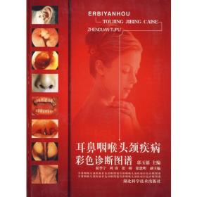 耳鼻咽喉头颈疾病彩色诊断图谱
