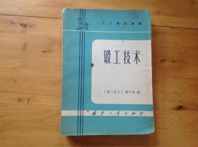 锻工技术