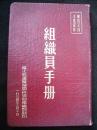 1954年长江航运管理局翻印的---精装本--【【组织员手册】】---有毛主席像---稀少