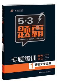 2016曲一线科学备考 5·3题霸专题集训：高考语文1 语言文字运用