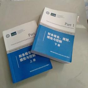 财务报告、规划、绩效与控制