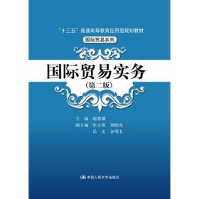 二手国际贸易实务第二2版 赵慧娥 中国人民大学出版社 9787300253