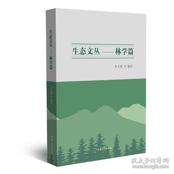 生态文丛. 林学篇 : 汉、英