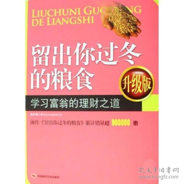 留出你过冬的粮食学习富翁的理财之道