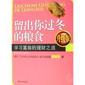 留出你过冬的粮食学习富翁的理财之道