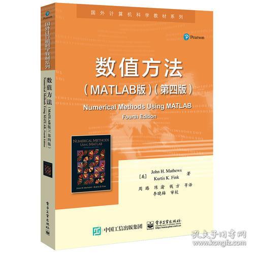 数值方法（MATLAB版）（第四版）（本科教材）