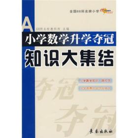 小学数学升学夺冠知识大集结