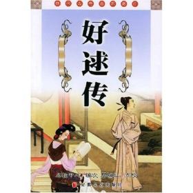 好逑传（全一册）