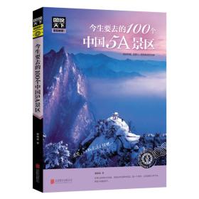 图说天下 国家地理系列   今生要去的100个中国5A景区