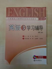 英语3学习辅导（第2版）
