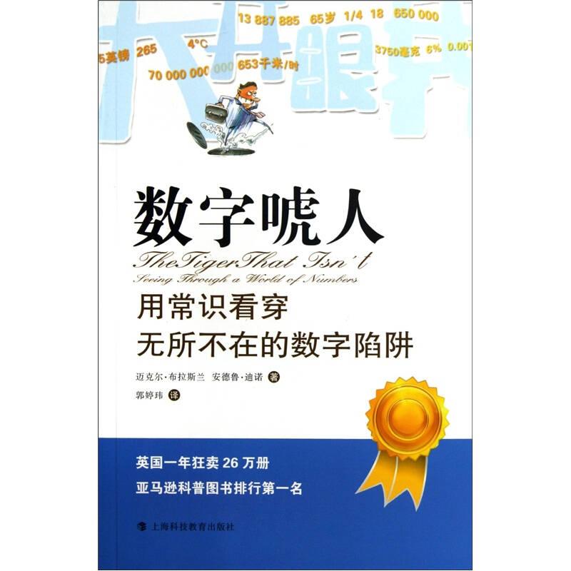 数字唬人:用常识看穿无所不在的数字陷阱