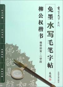 书写天下系列：免墨水写毛笔字帖（柳公权楷书偏旁部首二学段）