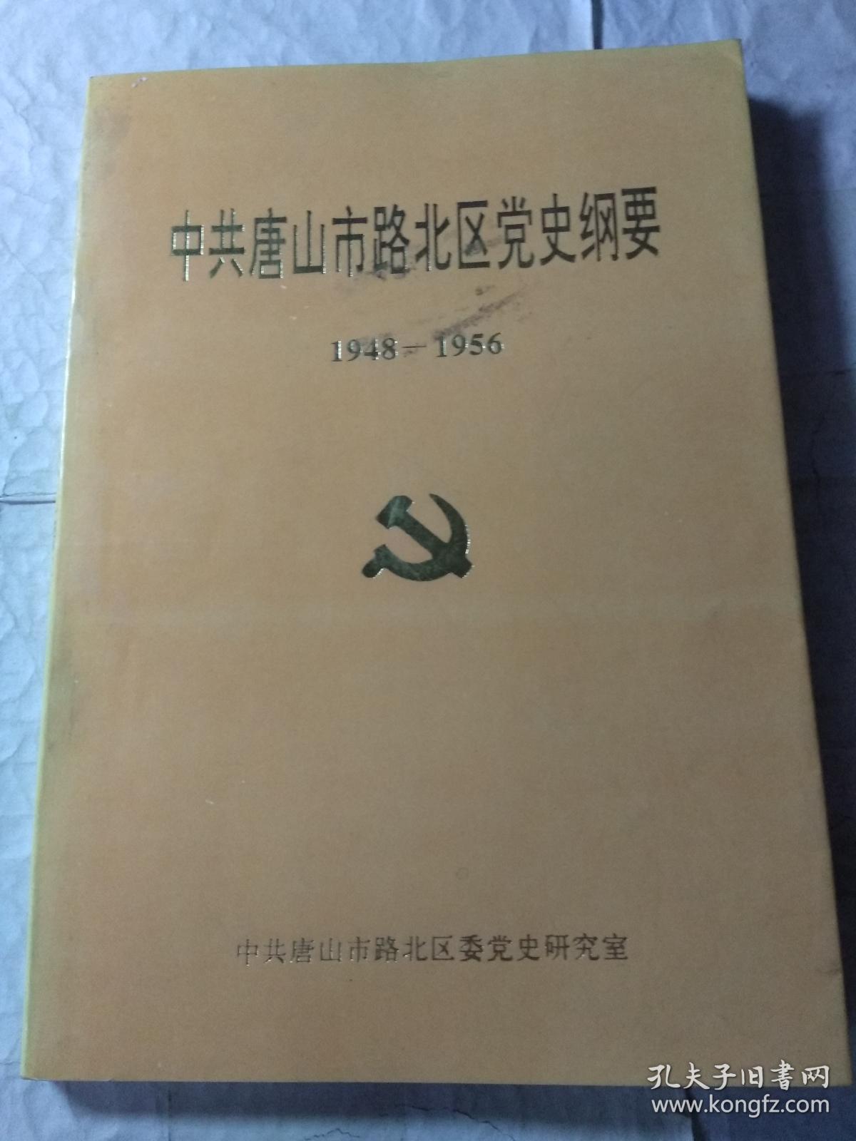 中共唐山市路北区党史纲要（1948-1956）