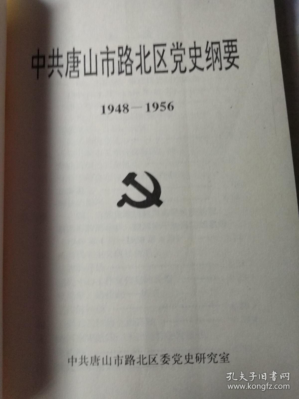 中共唐山市路北区党史纲要（1948-1956）