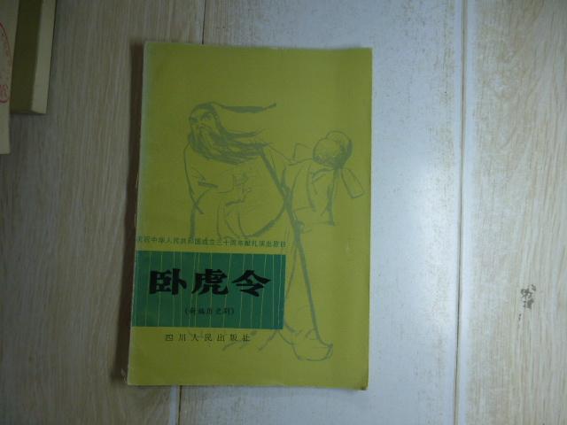 卧虎令-新编历史剧.