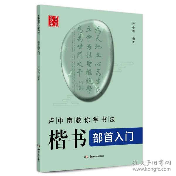 华夏万卷 卢中南教你学书法：楷书部首入门