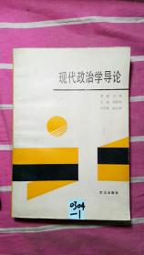 现代政治学导论-副主编王少雄1989年签赠本