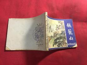 连环画 三国演义之四十四 铁笼山