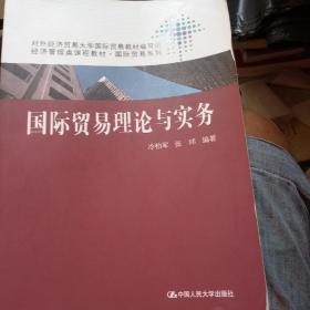 经济管理类课程教材·国际贸易系列：国际贸易理论与实务