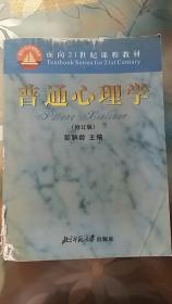 现货正版  普通心理学 （修订版）彭聃龄 主编 北京师范大学