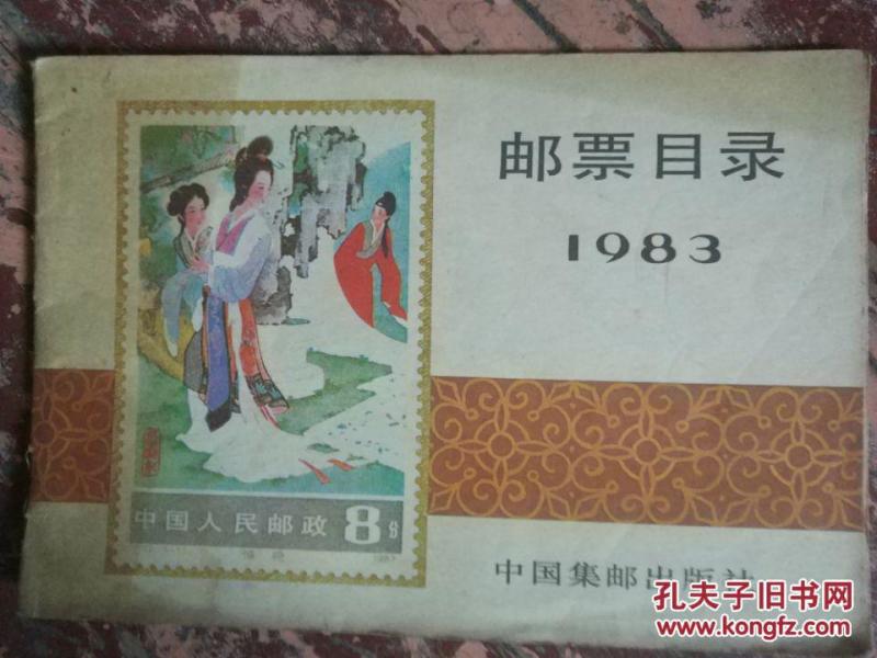 【一九八三年邮票目录（1983年创刊号）】