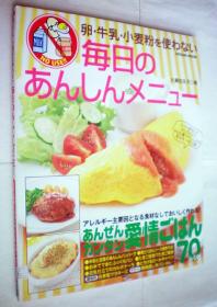 卵・牛乳・小麦粉を使わない 毎日のあんしんメニュー (タツミムック)日文原版书