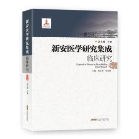 新安医学研究集成临床研究