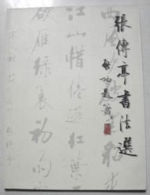 张传亭书法选（张传亭：阜阳市书法协会副主席、启功先生弟子。）