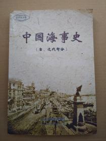 中国海事史（古、近代部分）