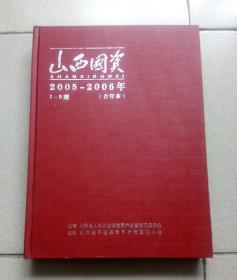 山西国资2005-2006年1-9期（合订本）