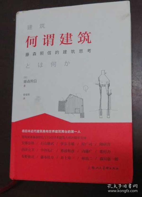 何谓建筑：藤森照信的建筑思考