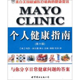 MAYO CLINIC个人健康指南