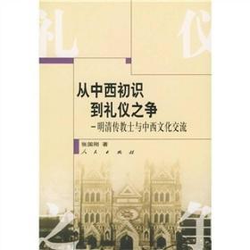 从中西初识到礼仪之争：明清传教士与中西文化交流