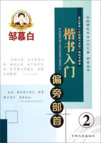 邹慕白字帖精品系列：楷书入门 偏旁部首（2）