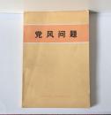 《党风问题》1981年中共中央党校出版社出版。32开本，195页，定价0.50元，品相为九五，图片有目录。