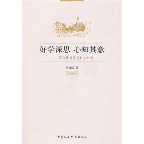 好学深思 心知其意：司马迁《史记》二十讲