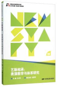 新起点电影研究书系--艺脉相承:表演教学与体系研究