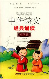 中华诗文经典诵读：小学卷（四五年级）