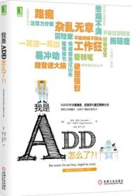 我是ADD，怎么了？！