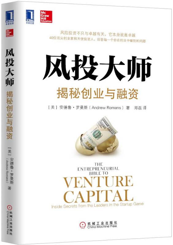风投大师:揭秘创业与融资 罗曼斯 机械工业出版社