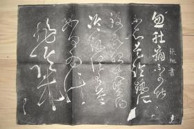 张旭狂草（拓片 44CM*32CM）