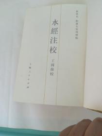 水经注校 精装全一册