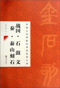 中国古代碑帖经典彩色放大本：战国·石鼓文 秦·泰山刻石