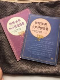 钢琴演奏中外抒情曲集一 二（1 2两册全） 书品如图 避免争议