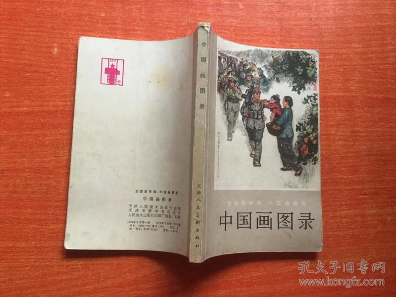 中国画图录  1974年1版1印