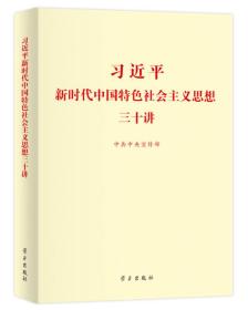 习近平新时代中国特色社会主义思想三十讲（2018版）